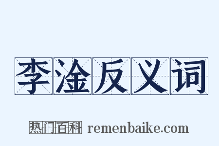 李淦反义词是什么意思的图片